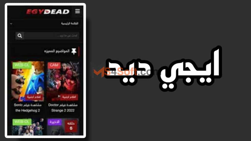 تحميل تطبيق ايجي ديد egydead apk للاندوريد 2024 احدث اصدار برابط مباشر مجانا 1 تحميل تطبيق ايجي ديد egydead apk للاندوريد 2024 احدث اصدار برابط مباشر مجانا