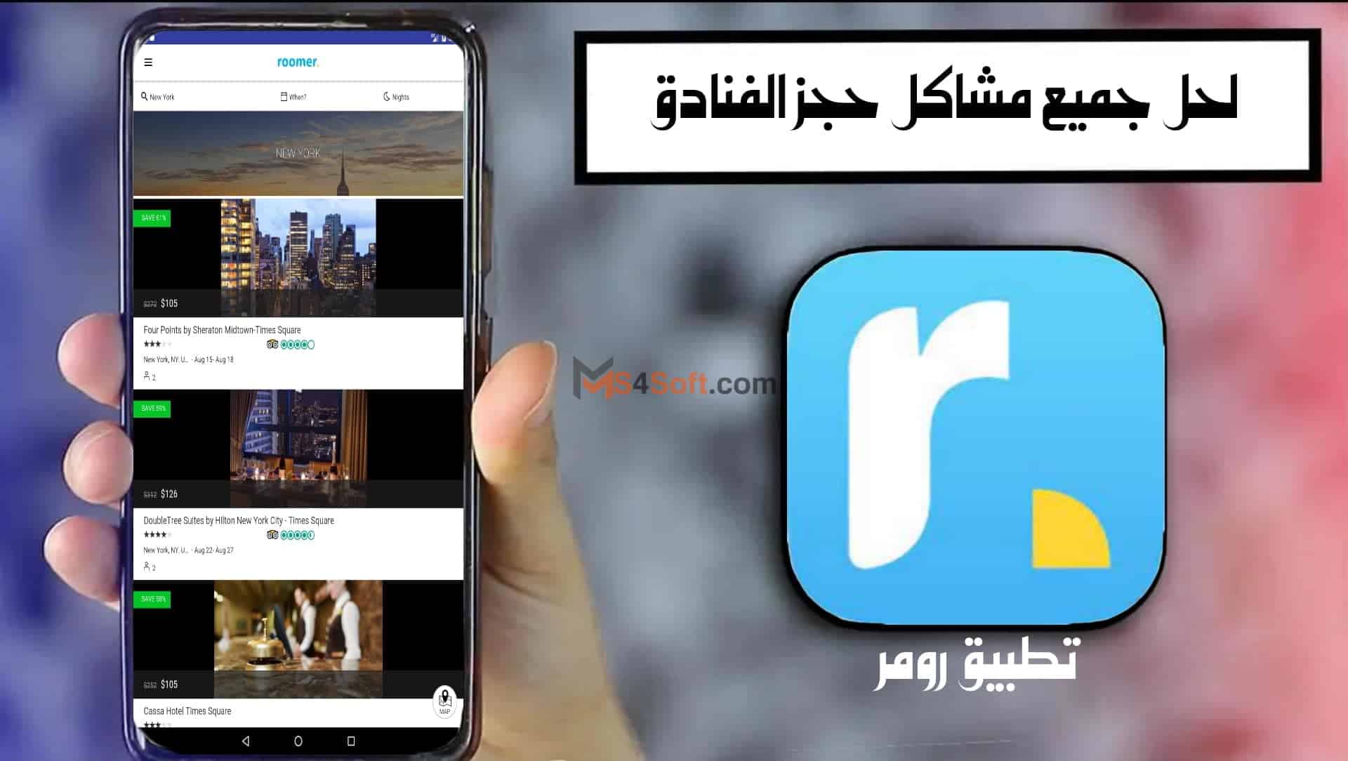 تحميل تطبيق رومر Roomer 2023 اخر اصدار للسفر وحجز الفنادق 1 تحميل تطبيق رومر Roomer 2023 اخر اصدار للسفر وحجز الفنادق