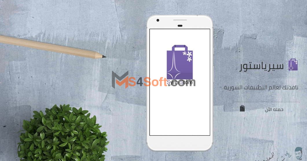 تحميل تطبيق سيريا ستور syria store apk اخر اصدار 2024 للاندوريد مجانا 1 تحميل تطبيق سيريا ستور اخر اصدار syria store apk 2023 للاندوريد