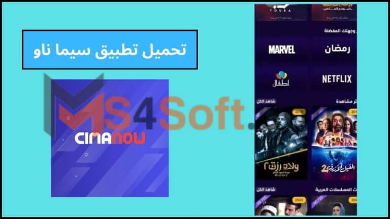 تحميل تطبيق سيما ناو cima now apk للاندوريد 2024 احدث اصدار مجانا