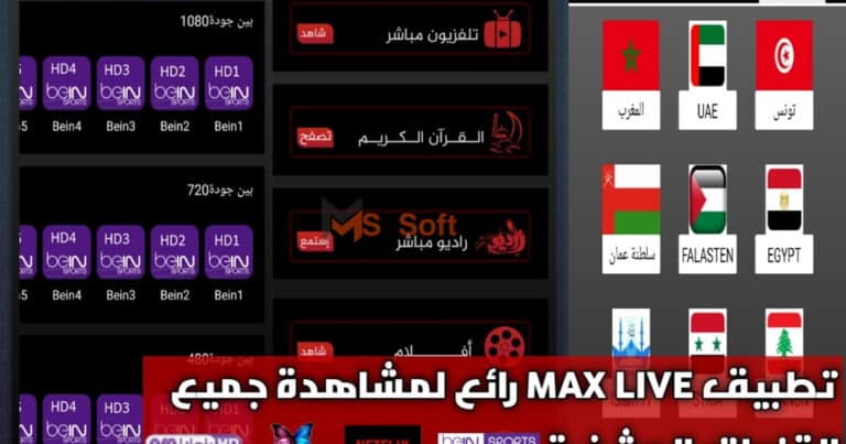 تحميل تطبيق ماكس لايف Max Live apk 2023 اخر اصدار لمشاهدة المباريات والقنوات المشفره