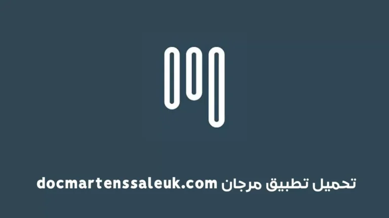 تحميل تطبيق مرجان DOCMARTENSSALEUK.COM الاصدار الاخير 2023