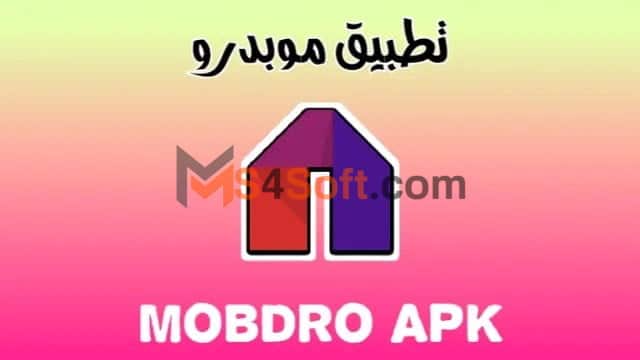 تحميل تطبيق موبدرو mobdro apk 2023 للاندرويد اخر اصدار مجانا