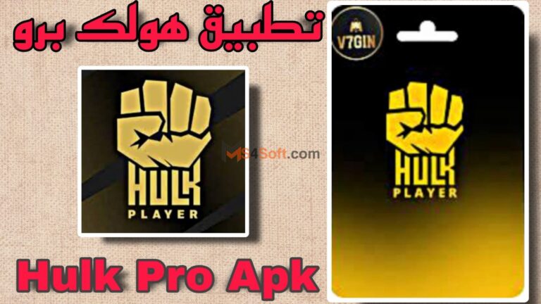 تنزيل تطبيق هولك برو Hulk Pro APK للايفون والاندوريد 2024 اخر تحديث مجانا