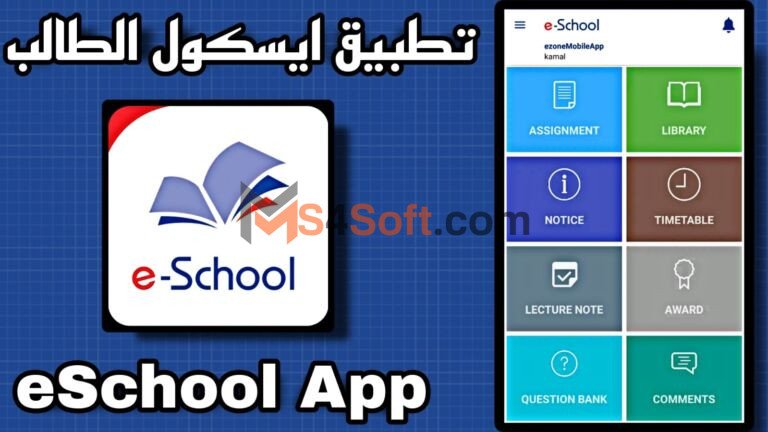 تنزيل ايسكول الطالب المدرسي eschool 2023 للاندوريد والايفون اخر اصدار