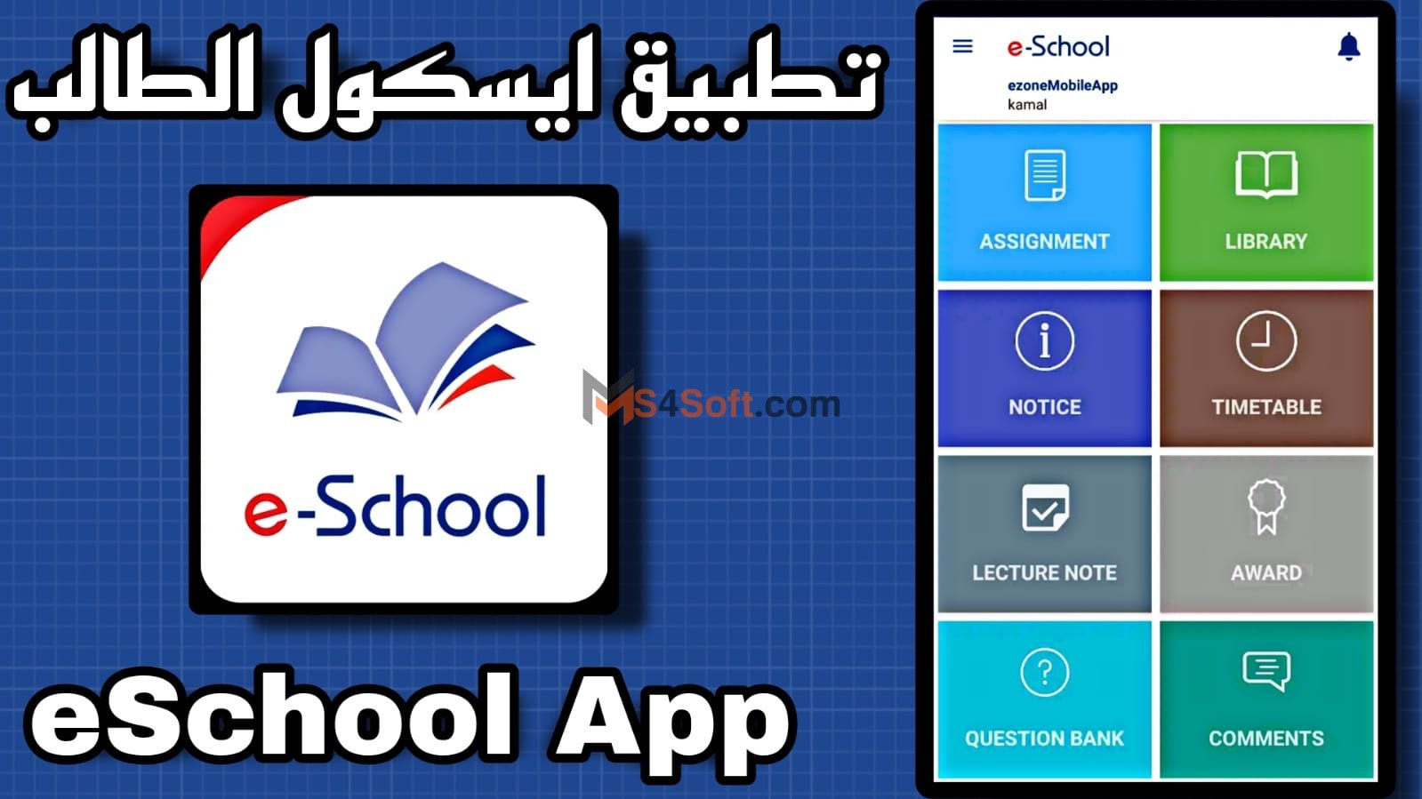 تنزيل ايسكول الطالب المدرسي eschool 2023 للاندوريد والايفون اخر اصدار 1 تنزيل ايسكول الطالب المدرسي eschool 2023 للاندوريد والايفون اخر اصدار