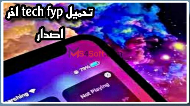 تنزيل تطبيق tech fyp apk للاندوريد والايفون احدث اصدار 2023