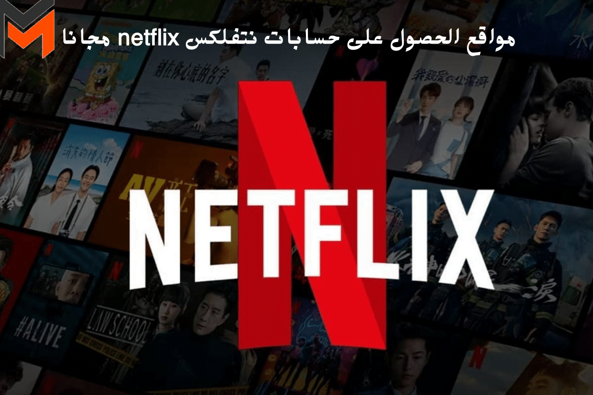 مواقع الحصول على حسابات نتفلكس 2023 netflix مجانا 1 نتفلكس
