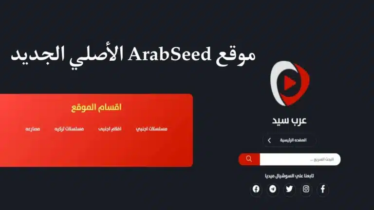 رابط موقع عرب سيد الأصلي Arabseed الجديد لتحميل الافلام والمسلسلات 2024 مجانا