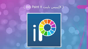 تحميل برنامج ibis paint x ايبيس باينت اخر اصدار برابط مباشر لجميع الهواتف 4 برنامج x ايبيس باينت