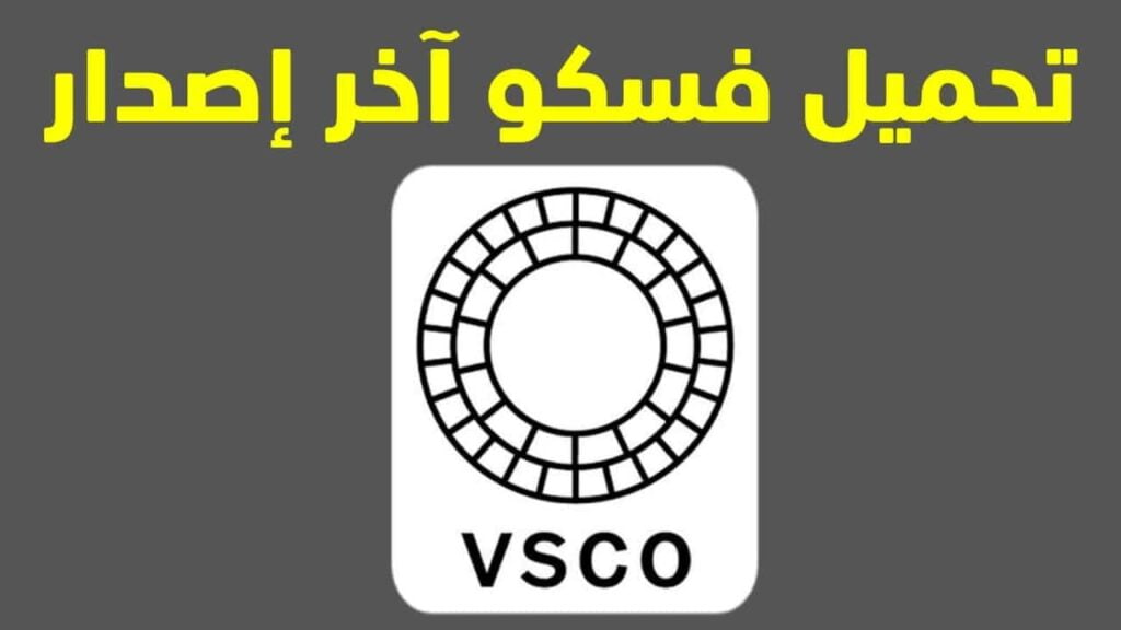 تحميل برنامج vsco مهكر 2024 للاندوريد والايفون من ميديا فاير 28 تحميل برنامج vsco 1