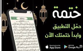 برنامج ختمة khatmah لختم القرآن للكمبيوتر وللجوال اخر اصدار 3 تطبيق ختمة