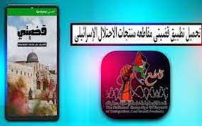تحميل تطبيق قضيتي مقاطعة العلامات التجارية للاندرويد والايفون 3 تطبيق قضيتي مقاطعة المنتجات الاسرائلية 1