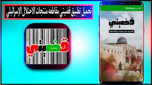 تحميل تطبيق قضيتي مقاطعة العلامات التجارية للاندرويد والايفون 2 تطبيق قضيتي مقاطعة المنتجات الاسرائلية