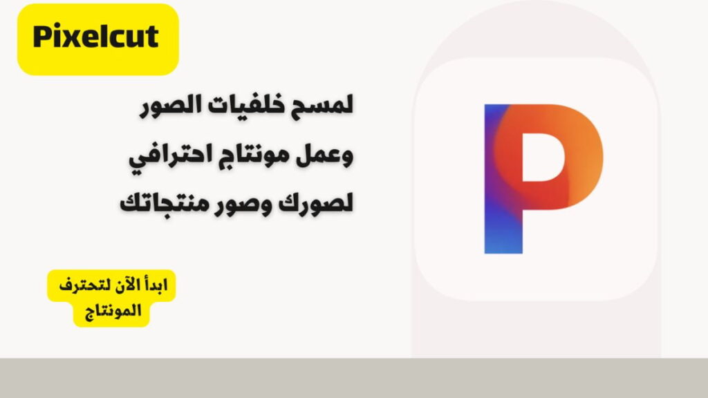 تطبيق Pixelcut AI Photo Editor النسخة المدفوعة مجانا 2 تطبيق Pixelcut AI Photo Editor