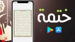 برنامج ختمة khatmah لختم القرآن للكمبيوتر وللجوال اخر اصدار 4 ختمة