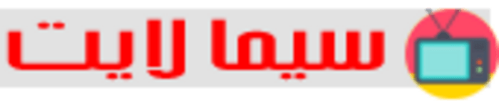 رابط موقع سيما لايت CimaLight لمشاهدة الافلام والمسلسلات اون لاين 2024 مجانا 4 5133638 mslslt wbrmj sym lyt lmlft 600px 1