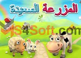 تحميل لعبة المزرعه السعيدة family farm seaside اخر اصدار