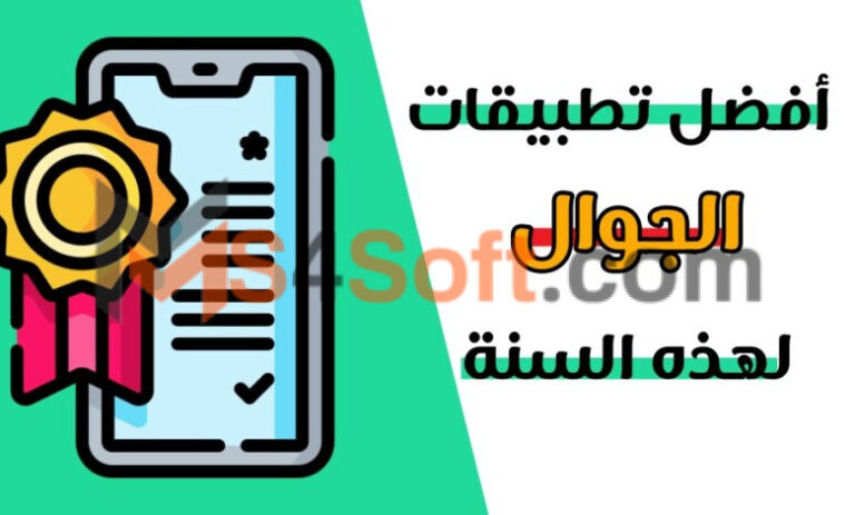 افضل تطبيقات الجوال لسنة 2024