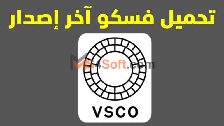 تحميل برنامج vsco مهكر 2024 للاندوريد والايفون من ميديا فاير