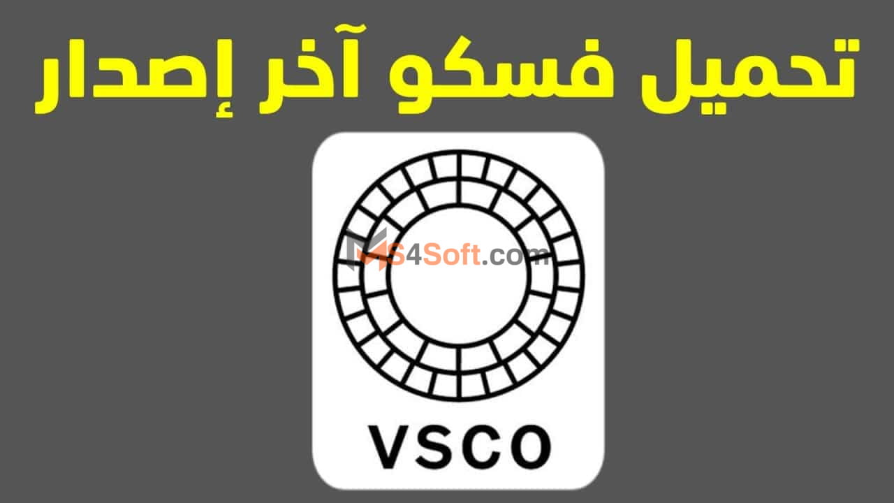 تحميل برنامج vsco مهكر 2024 للاندوريد والايفون من ميديا فاير تحميل برنامج vsco مهكر 2024 للاندوريد والايفون من ميديا فاير