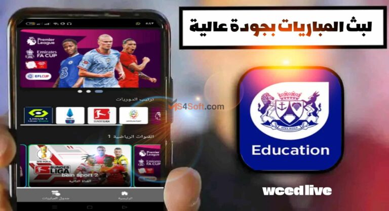 تحميل تطبيق wced live لمشاهدة المباريات احدث اصدار 2024 للاندوريد والايفون