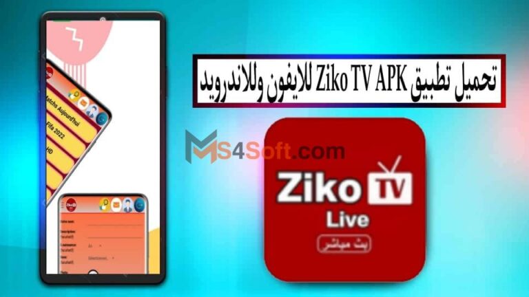 تحميل برنامج زيكو tv اخر اصدار 2024 من ميديا فاير للاندوريد والايفون