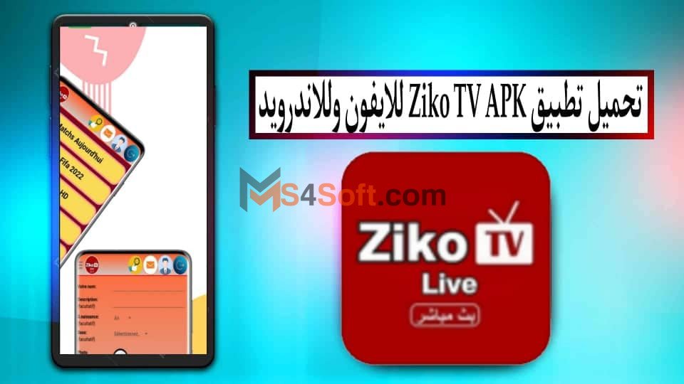 تحميل برنامج زيكو tv اخر اصدار 2024 من ميديا فاير للاندوريد والايفون 1 تحميل برنامج زيكو tv اخر اصدار 2024 من ميديا فاير للاندوريد والايفون