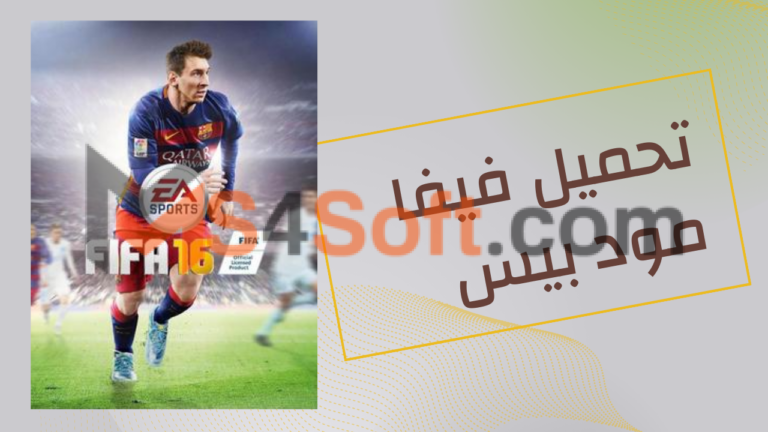 تحميل فيفا 16 مود بيس بدون نت fifa 16 للاندوريد احدث اصدار مجانا