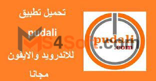 تحميل تطبيق pudali للربح اخر اصدار للاندرويد و الايفون