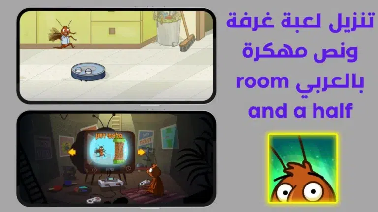 تحميل لعبة غرفة ونص room and a half مهكرة