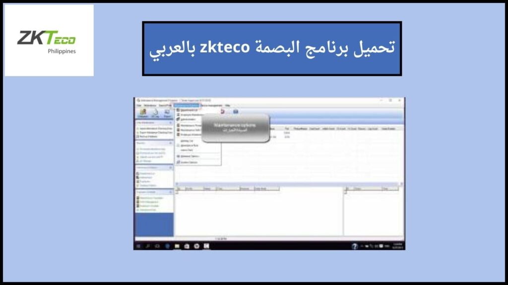 تحميل برنامج البصمة zkteco عربي للكمبيوتر والاندوريد 2024 اخر اصدار مجانا 3 تحميل برنامج البصمة zkteco بالعربي
