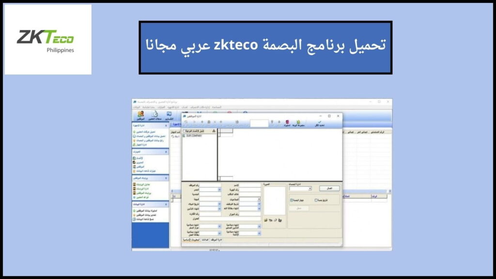 تحميل برنامج البصمة zkteco عربي للكمبيوتر والاندوريد 2024 اخر اصدار مجانا 2 تحميل برنامج البصمة zkteco عربي مجانا