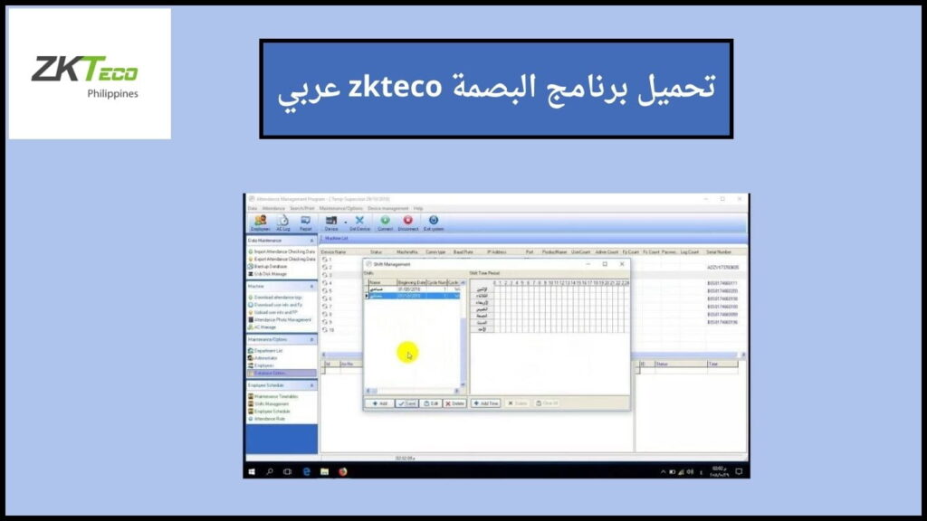 تحميل برنامج البصمة zkteco عربي للكمبيوتر والاندوريد 2024 اخر اصدار مجانا 4 تحميل برنامج البصمة zkteco عربي 1