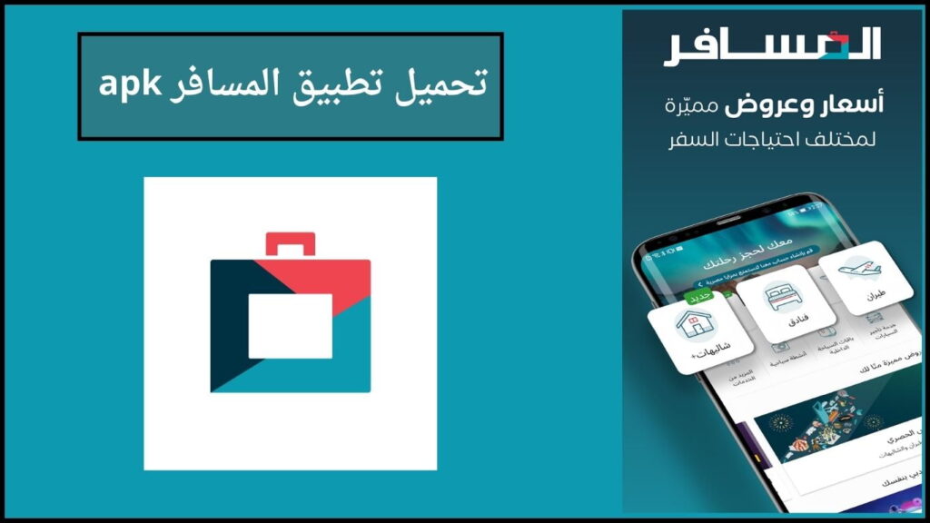 تحميل تطبيق المسافر Almosafer apk لحجوزات السفر 2024 اخر اصدار للاندوريد والايفون مجانا 4 تحميل تطبيق المسافر apk 1 1
