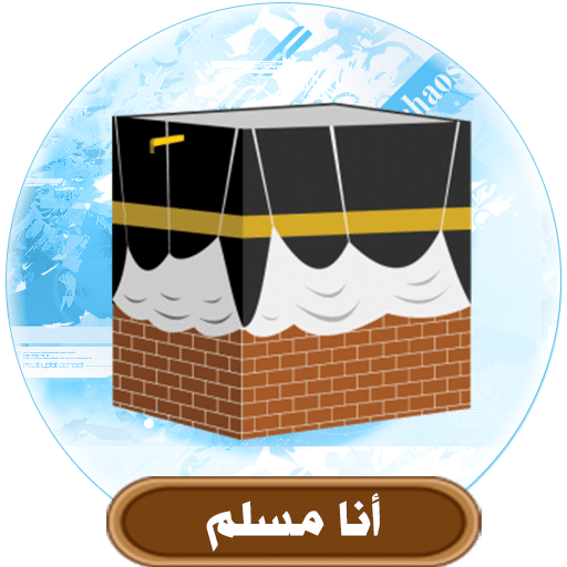 تحميل تطبيق انا مسلم للاندوريد اخر اصدار 2024 مجانا 4 تحميل تطبيق انا مسلم 1