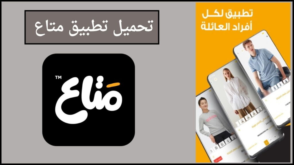 تحميل تطبيق متاع للتسوق mataa apk مهكر 2024 اخر اصدار من ميديا فاير 4 تحميل تطبيق متاع 1 1