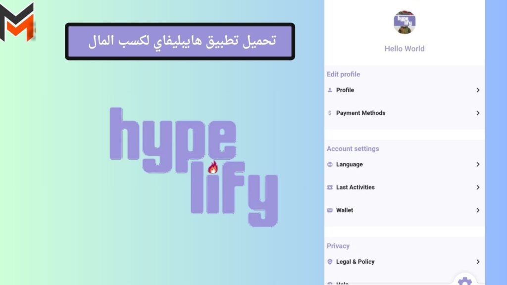 تحميل تطبيق هايبليفاي hypelify لكسب المال من مشاهدة الاعلانات 2 تحميل تطبيق هايبليفاي hypelify 2