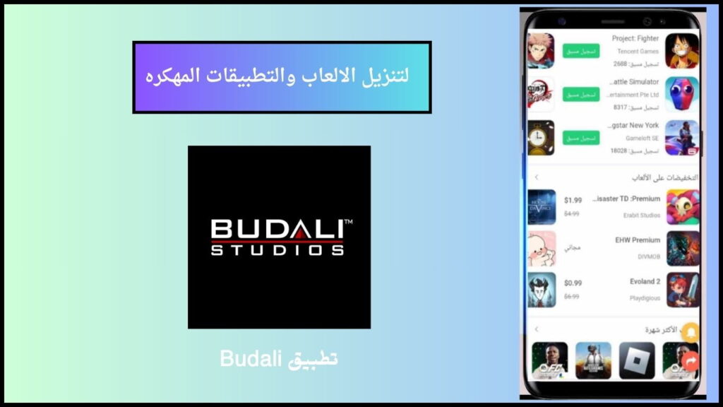 تحميل تطبيق Budali لتنزيل الالعاب والتطبيقات المهكره 2024 للاندوريد والايفون مجانا 2 تحميل تطبيق Budali 1