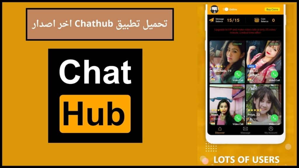 تحميل تطبيق chathub com apk للدردشة مع الغرباء للاندوريد والايفون 2024 اخر اصدار 2 تحميل تطبيق Chathub اخر اصدار
