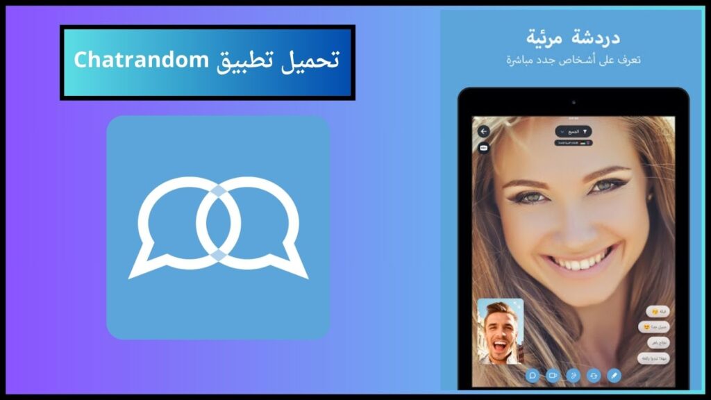 تحميل تطبيق chatrandom apk دردشة فيديو عشوائية للاندوريد 2024 اخر اصدار 2 تحميل تطبيق Chatrandom