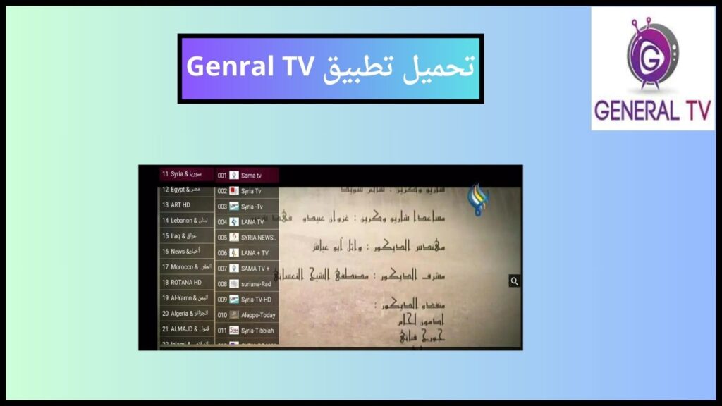 تحميل تطبيق Genral TV APK لمشاهدة القنوات المشفره اخر اصدار 2024 مجانا 2 تحميل تطبيق Genral TV