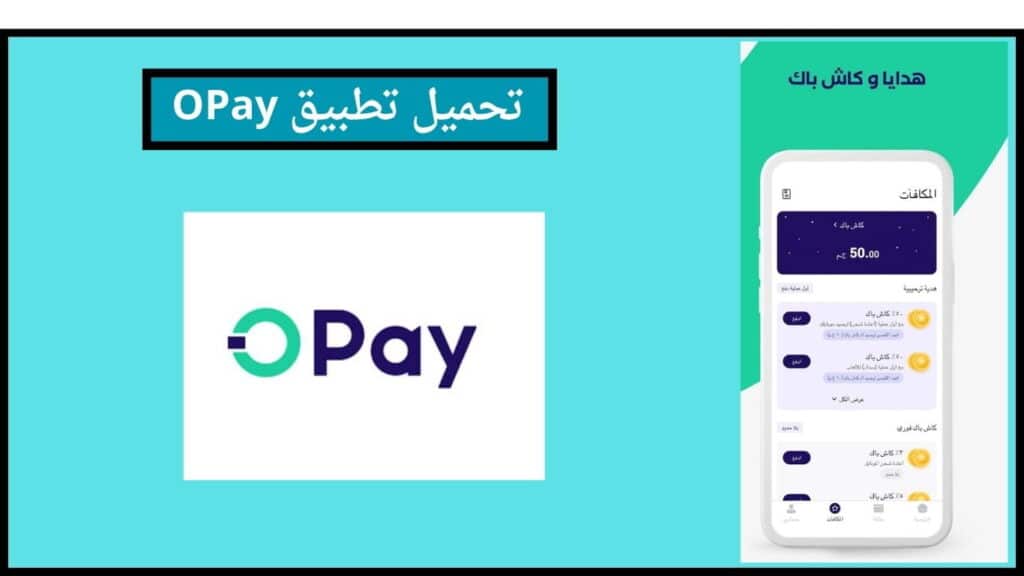 تحميل برنامج OPay للدفع الإلكتروني 2024 اخر اصدار للاندوريد والايفون 3 تحميل تطبيق OPay