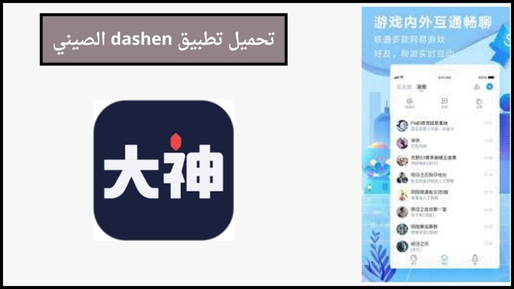 تحميل برنامج dashen apk الصيني 2024 اخر اصدار للاندوريد والايفون مجانا 28 تحميل تطبيق dashen الصيني