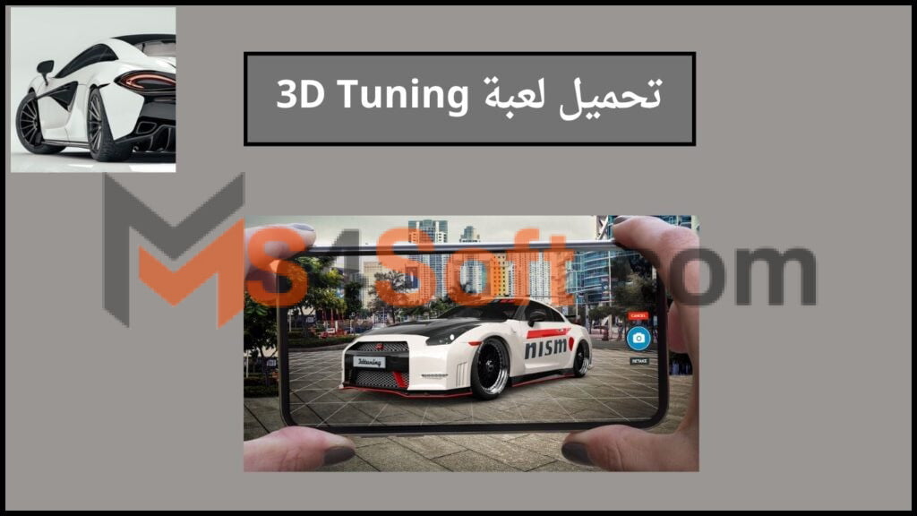 تحميل لعبة 3D Tuning apk مهكرة 2024 اخر اصدار من ميديا فاير 4 تحميل لعبة 3D Tuning apk مهكرة 2024 اخر اصدار من ميديا فاير