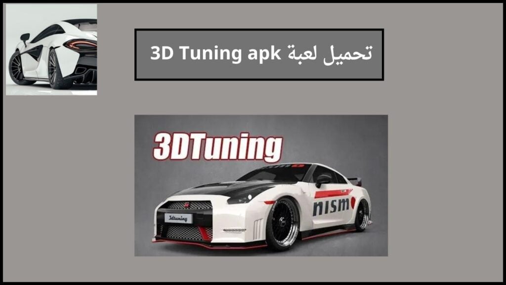 تحميل لعبة 3D Tuning apk مهكرة 2024 اخر اصدار من ميديا فاير 3 تحميل لعبة 3D Tuning apk