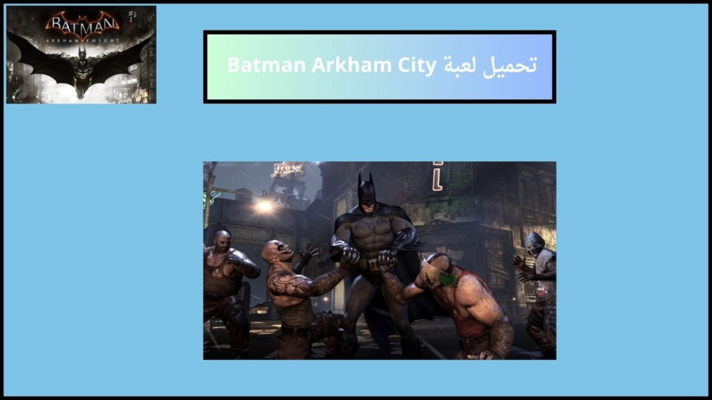 تحميل لعبة Batman Arkham City للكمبيوتر والموبايل من ميديا فاير 2024 اخر اصدار 4 تحميل لعبة Batman Arkham City 1 1
