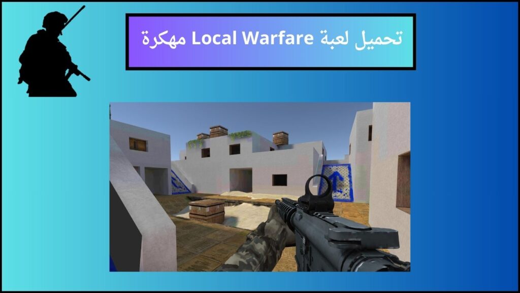 تحميل لعبة Local Warfare مهكرة اخر اصدار 2024 للاندوريد والايفون مجانا 4 تحميل لعبة Local Warfar مهكرة 1 1