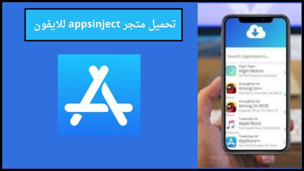 تحميل متجر appsinject لتحميل التطبيقات والالعاب المهكرة للايفون 2024 اخر اصدار 2 تحميل متجر appsinject للايفون