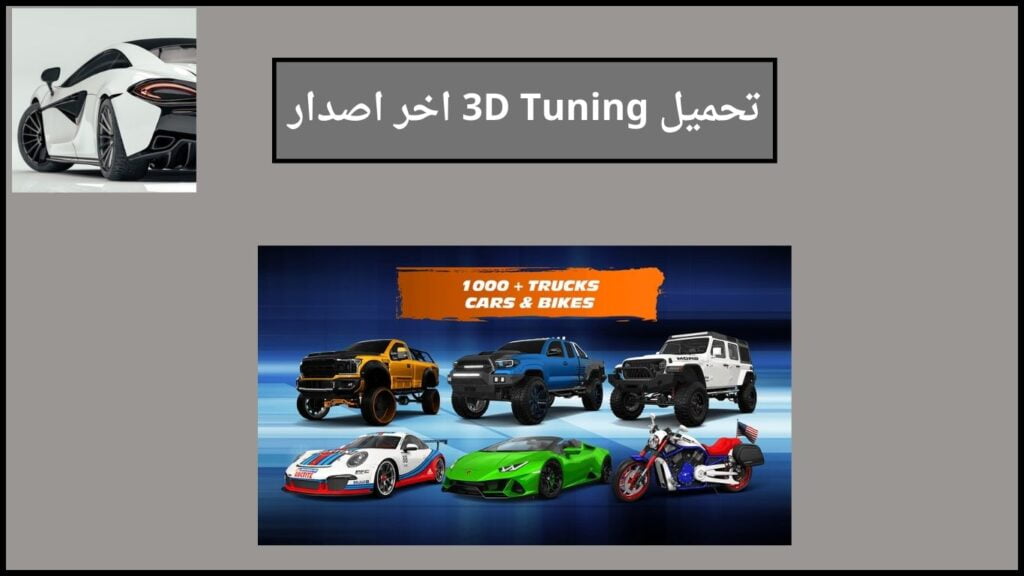 تحميل لعبة 3D Tuning apk مهكرة 2024 اخر اصدار من ميديا فاير 2 تحميل 3D Tuning اخر اصدار